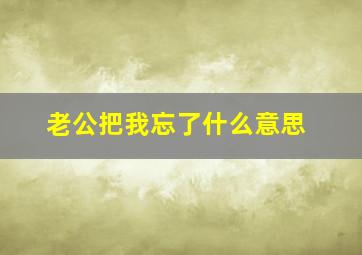 老公把我忘了什么意思