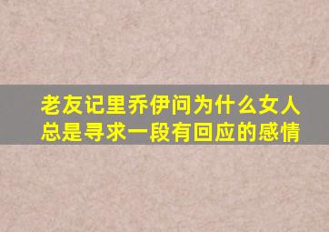 老友记里乔伊问为什么女人总是寻求一段有回应的感情