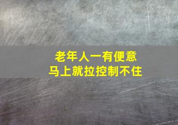 老年人一有便意马上就拉控制不住