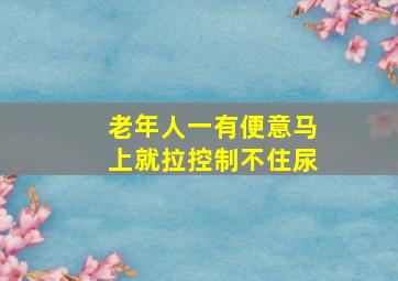 老年人一有便意马上就拉控制不住尿