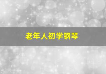 老年人初学钢琴