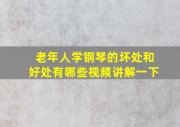 老年人学钢琴的坏处和好处有哪些视频讲解一下