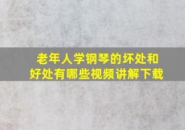 老年人学钢琴的坏处和好处有哪些视频讲解下载