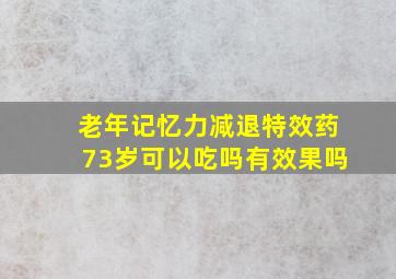 老年记忆力减退特效药73岁可以吃吗有效果吗