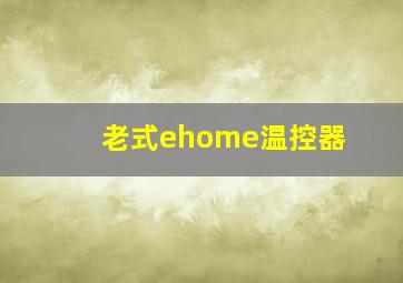 老式ehome温控器