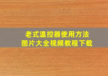 老式温控器使用方法图片大全视频教程下载