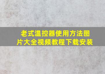 老式温控器使用方法图片大全视频教程下载安装