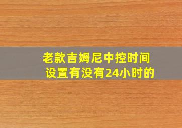 老款吉姆尼中控时间设置有没有24小时的