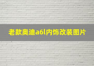 老款奥迪a6l内饰改装图片