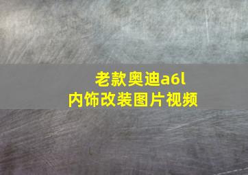 老款奥迪a6l内饰改装图片视频