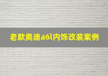 老款奥迪a6l内饰改装案例