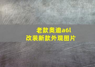 老款奥迪a6l改装新款外观图片