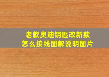 老款奥迪钥匙改新款怎么接线图解说明图片