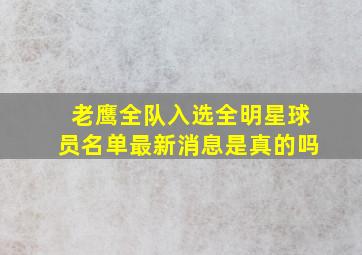 老鹰全队入选全明星球员名单最新消息是真的吗