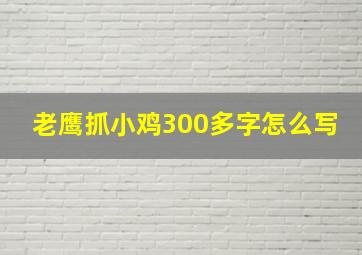 老鹰抓小鸡300多字怎么写