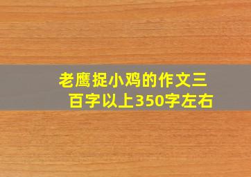 老鹰捉小鸡的作文三百字以上350字左右