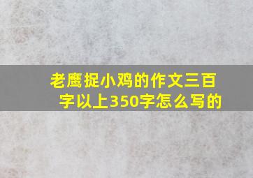 老鹰捉小鸡的作文三百字以上350字怎么写的