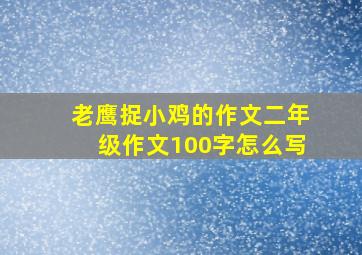 老鹰捉小鸡的作文二年级作文100字怎么写