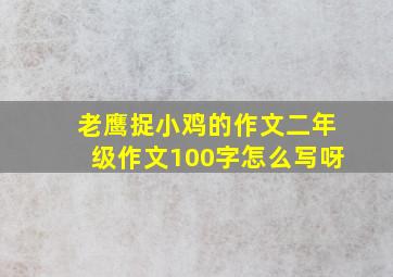 老鹰捉小鸡的作文二年级作文100字怎么写呀