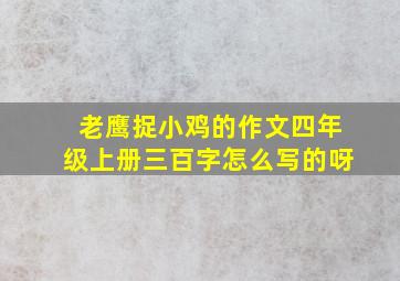 老鹰捉小鸡的作文四年级上册三百字怎么写的呀