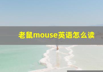 老鼠mouse英语怎么读