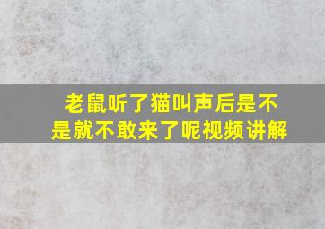 老鼠听了猫叫声后是不是就不敢来了呢视频讲解