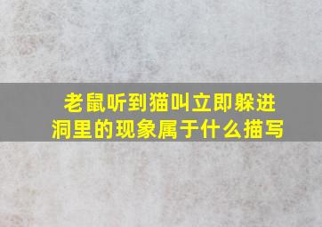 老鼠听到猫叫立即躲进洞里的现象属于什么描写