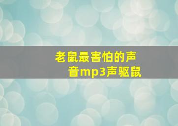 老鼠最害怕的声音mp3声驱鼠