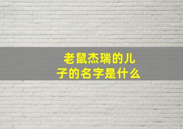 老鼠杰瑞的儿子的名字是什么