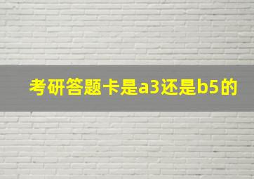 考研答题卡是a3还是b5的