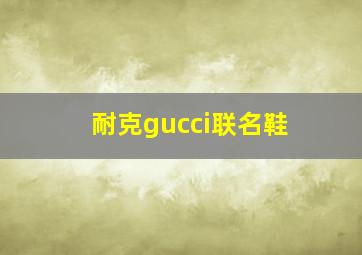 耐克gucci联名鞋