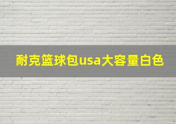 耐克篮球包usa大容量白色