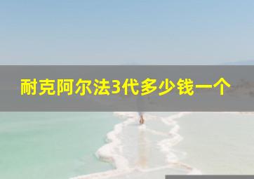 耐克阿尔法3代多少钱一个