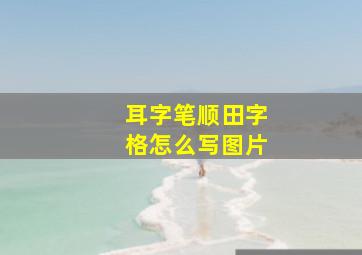 耳字笔顺田字格怎么写图片