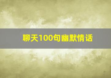 聊天100句幽默情话