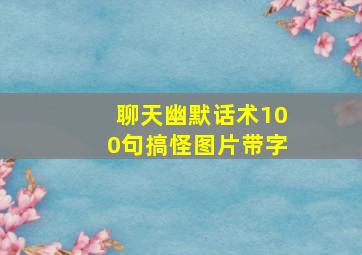 聊天幽默话术100句搞怪图片带字