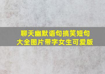 聊天幽默语句搞笑短句大全图片带字女生可爱版