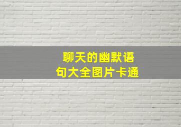 聊天的幽默语句大全图片卡通