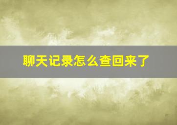 聊天记录怎么查回来了