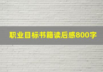 职业目标书籍读后感800字