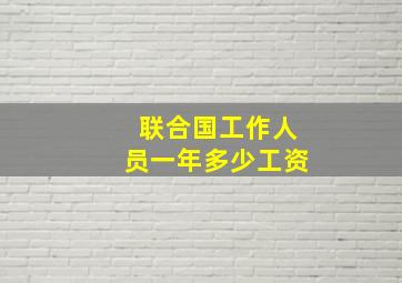 联合国工作人员一年多少工资