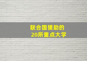 联合国援助的20所重点大学