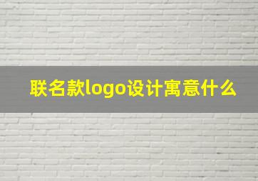 联名款logo设计寓意什么