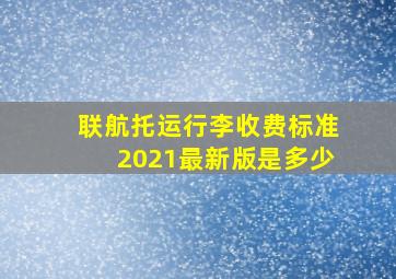 联航托运行李收费标准2021最新版是多少