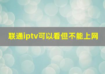 联通iptv可以看但不能上网