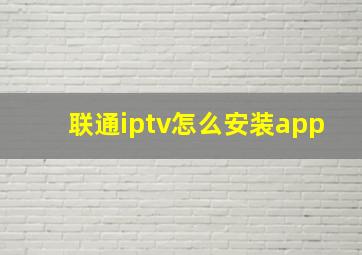 联通iptv怎么安装app