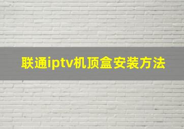 联通iptv机顶盒安装方法