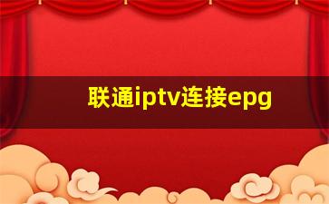 联通iptv连接epg