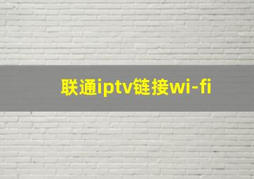 联通iptv链接wi-fi