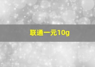 联通一元10g